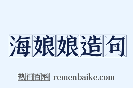 海娘娘造句是什么意思的图片